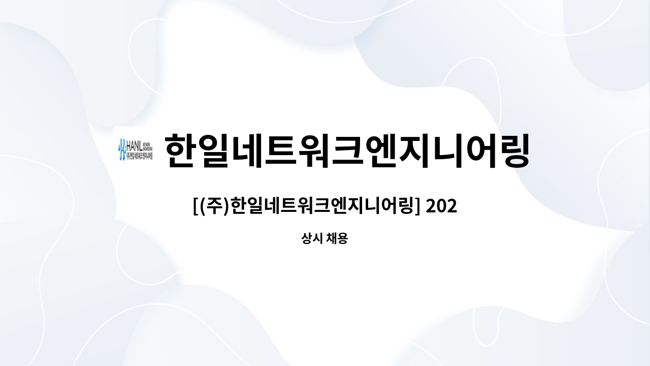 한일네트워크엔지니어링 : [(주)한일네트워크엔지니어링] 2024 상수도사업부 채용 공고 | 더팀스 [(주)한일네트워크엔지니어링] 2024... 