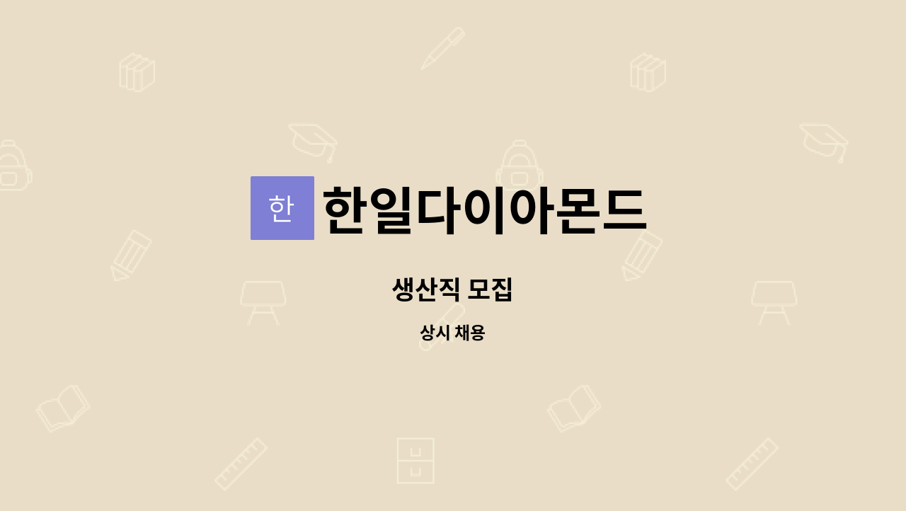 한일다이아몬드 : 생산직 모집 | 더팀스 생산직 모집 by 한일다이아몬드