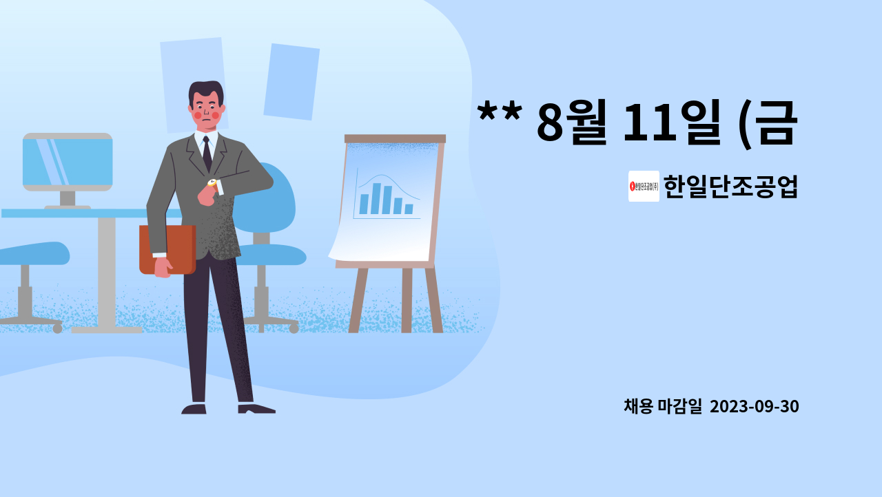 한일단조공업 : ** 8월 11일 (금) 현장면접 한일단조공업주식회사 생산직사원모집 ** | 더팀스