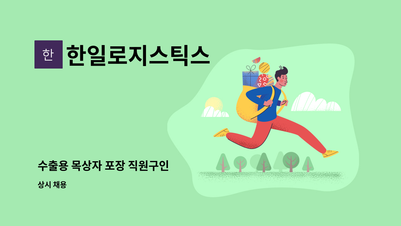 한일로지스틱스 : 수출용 목상자 포장 직원구인 | 더팀스 수출용 목상자 포장 직원구인 by 한일로지스틱스