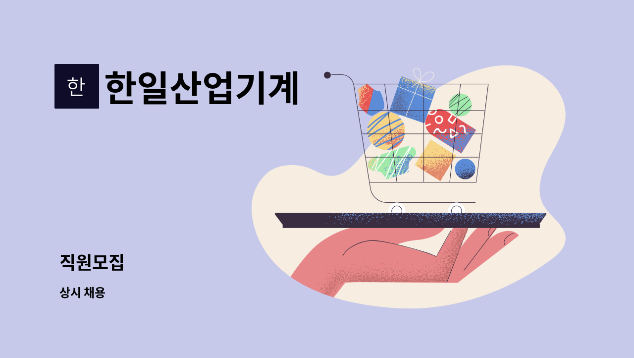 한일산업기계 : 직원모집 | 더팀스 직원모집 by 한일산업기계