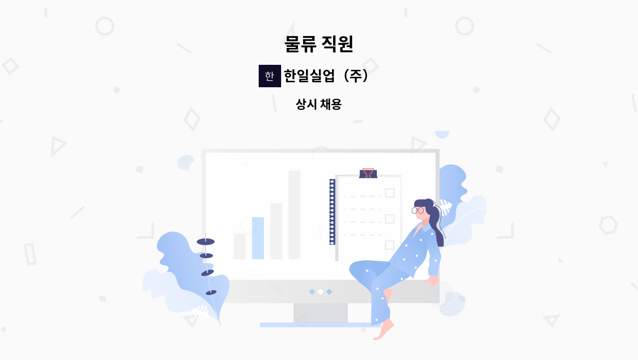 한일실업（주） : 물류 직원 | 더팀스 물류 직원 by 한일실업（주）