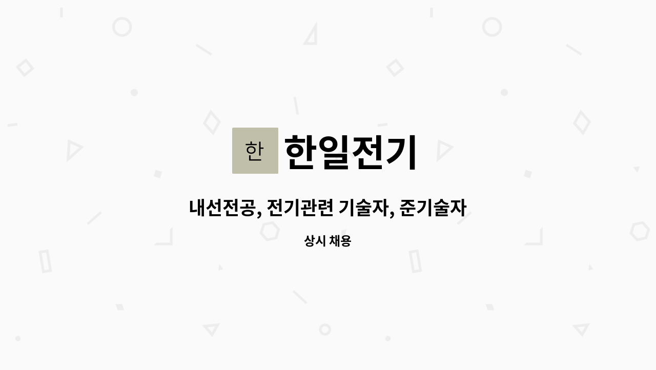 한일전기 : 내선전공, 전기관련 기술자, 준기술자, 조공 구합니다. | 더팀스 내선전공, 전기관련 기술자, 준기술자, 조공 구합니다. by 한일전기