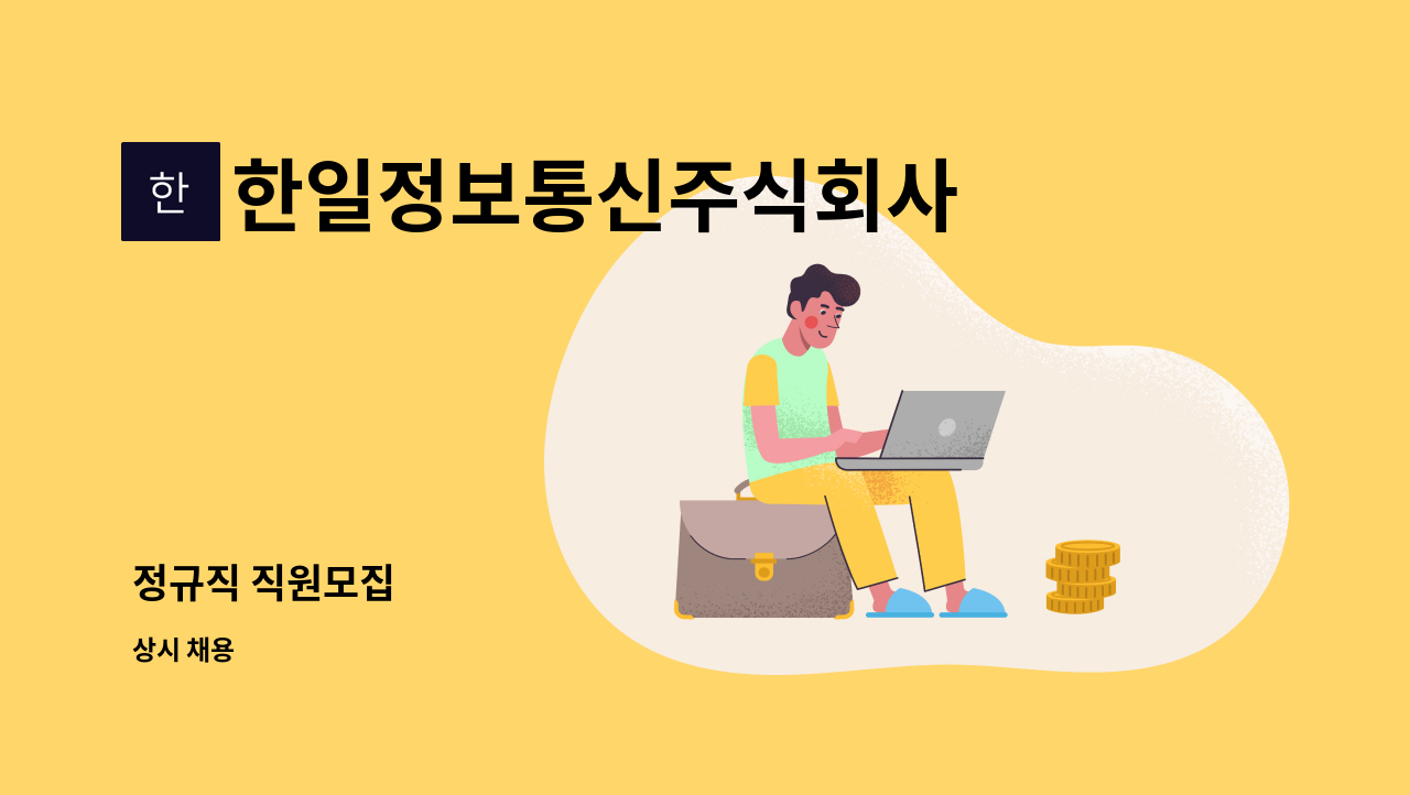 한일정보통신주식회사 : 정규직 직원모집 | 더팀스 정규직 직원모집 by 한일정보통신주식회사
