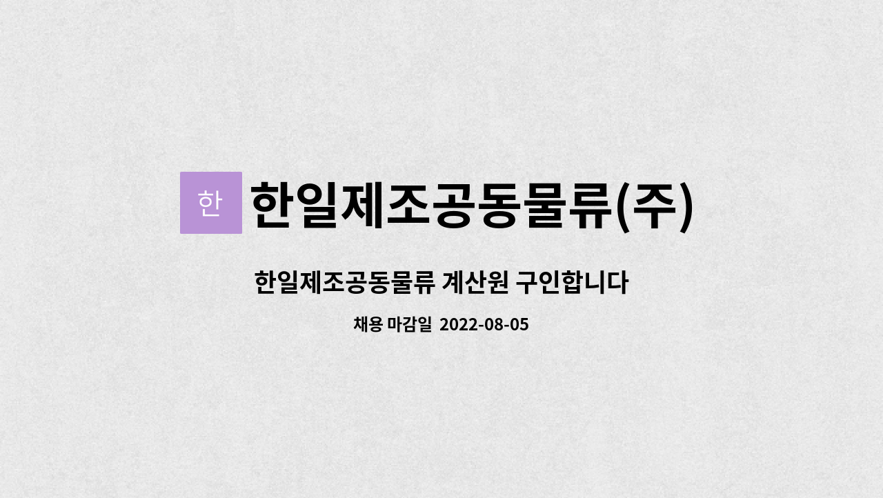 한일제조공동물류(주) : 한일제조공동물류 계산원 구인합니다 | 더팀스 한일제조공동물류 계산원 구인합니다 by 한일제조공동물류(주)