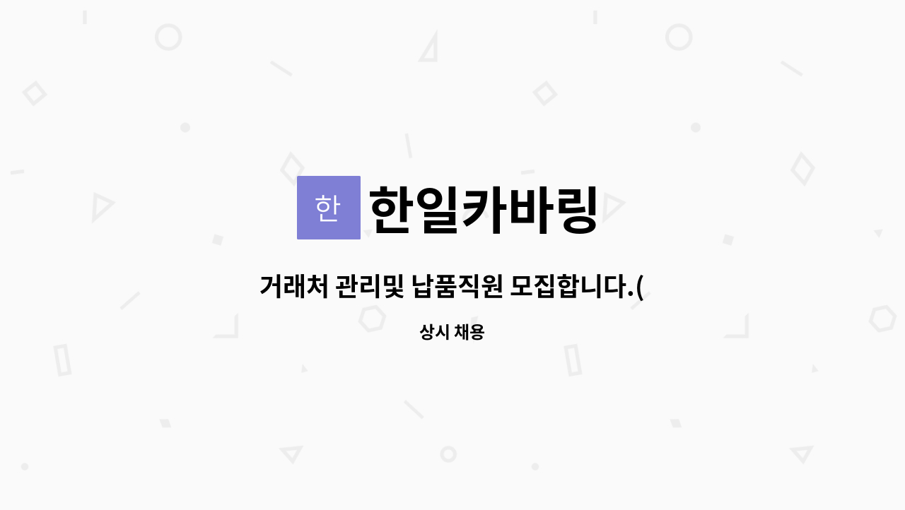 한일카바링 : 거래처 관리및 납품직원 모집합니다.(280만원) | 더팀스 거래처 관리및 납품직원 모집합니다.(280만원) by 한일카바링