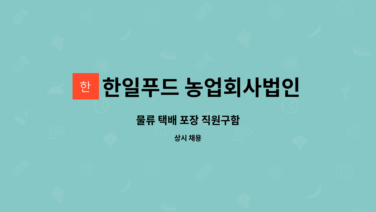 한일푸드 농업회사법인 주식회사 : 물류 택배 포장 직원구함 | 더팀스 물류 택배 포장 직원구함 by 한일푸드 농업회사법인 주식회사