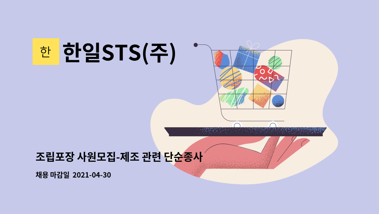 한일STS(주) : 조립포장 사원모집-제조 관련 단순종사원 | 더팀스 조립포장 사원모집-제조 관련 단순종사원 by 한일STS(주)