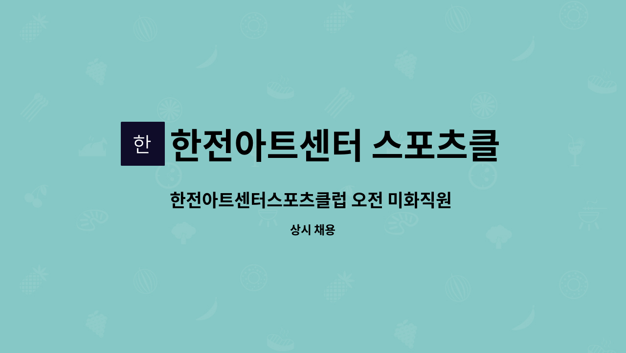 한전아트센터 스포츠클럽 : 한전아트센터스포츠클럽 오전 미화직원 구인 | 더팀스 한전아트센터스포츠클럽 오전 미화직원 구인 by 한전아트센터... 