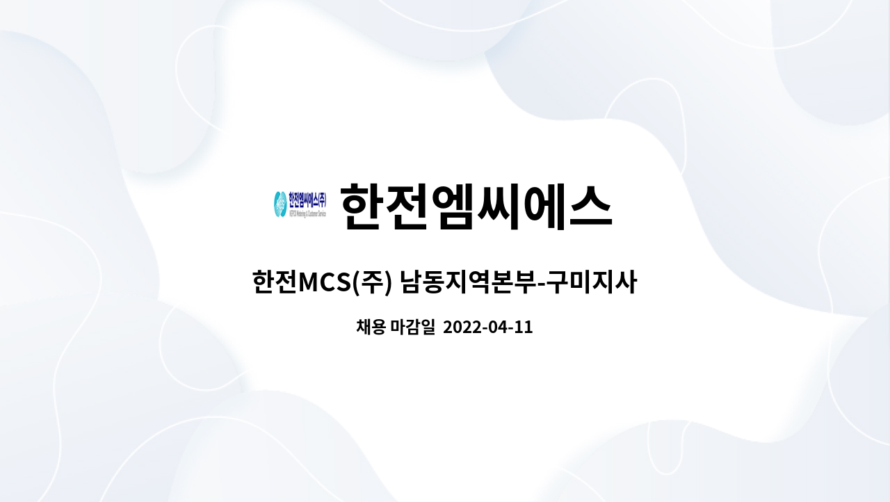 한전엠씨에스 : 한전MCS(주) 남동지역본부-구미지사 계약직 직원 채용 공고 | 더팀스 한전MCS(주) 남동지역본부-구미지사 계약직 직원 채용... 