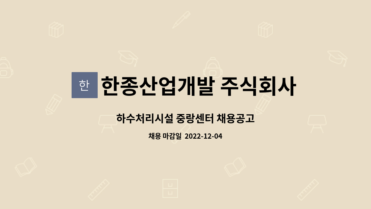 한종산업개발 주식회사 : 하수처리시설 중랑센터 채용공고 | 더팀스 하수처리시설 중랑센터 채용공고 by 한종산업개발 주식회사