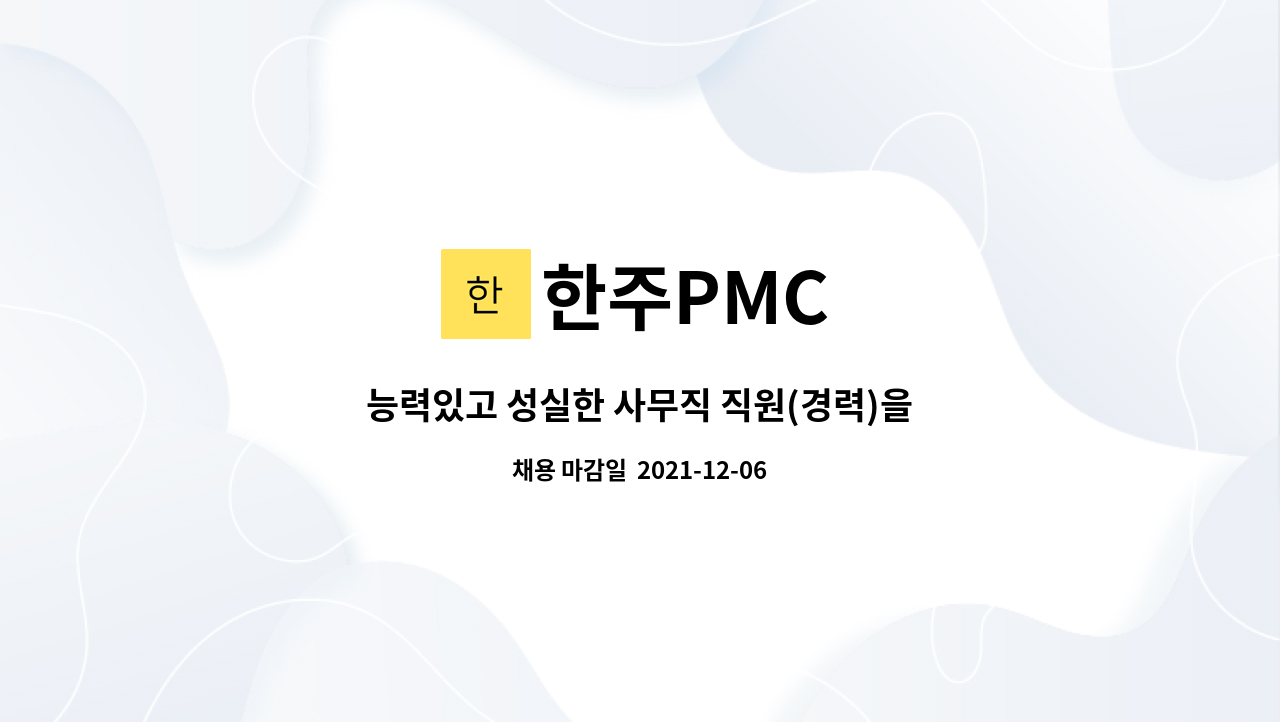 한주PMC : 능력있고 성실한 사무직 직원(경력)을 모십니다. | 더팀스 능력있고 성실한 사무직 직원(경력)을 모십니다. by 한주PMC