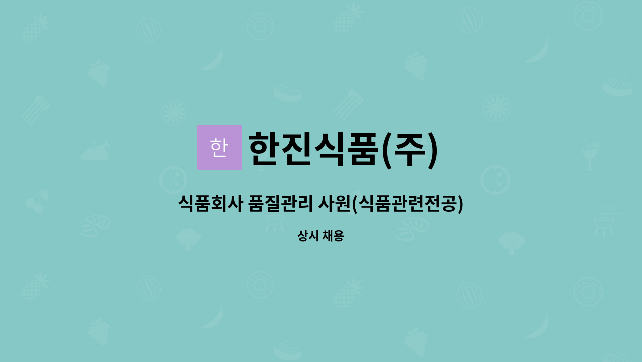 한진식품(주) : 식품회사 품질관리 사원(식품관련전공) 신입/경력직 모집 | 더팀스 식품회사 품질관리 사원(식품관련전공) 신입/경력직 모집 by... 