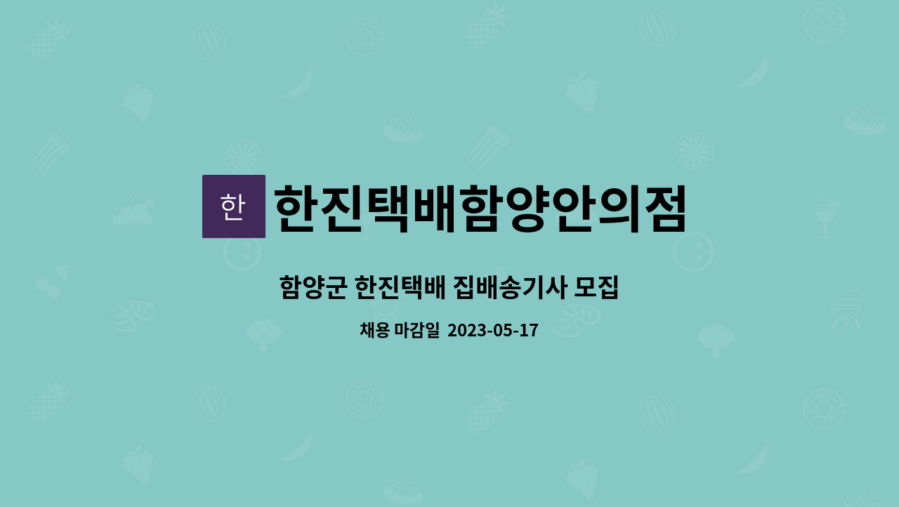 한진택배함양안의점 : 함양군 한진택배 집배송기사 모집 | 더팀스 함양군 한진택배 집배송기사 모집 by 한진택배함양안의점