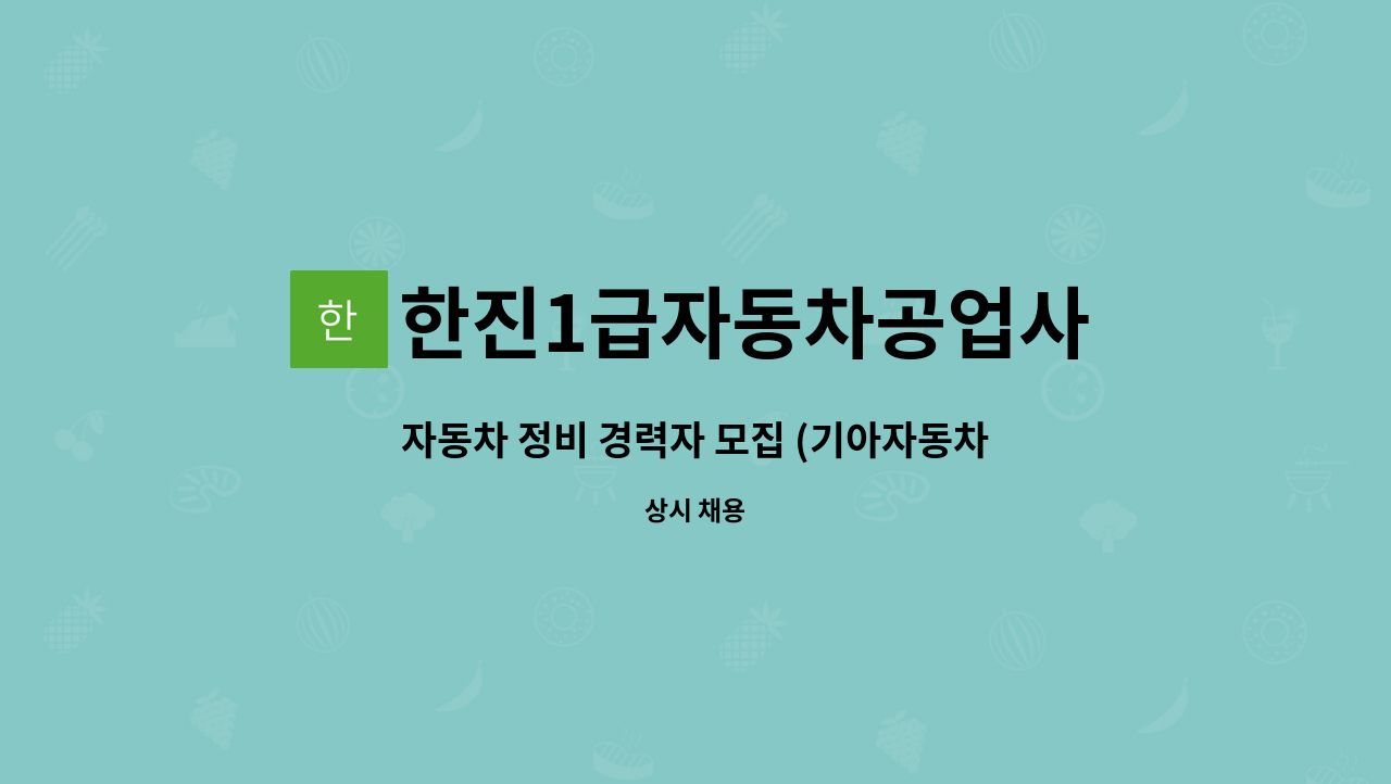 한진1급자동차공업사 : 자동차 정비 경력자 모집 (기아자동차 서비스) | 더팀스 자동차 정비 경력자 모집 (기아자동차 서비스) by... 
