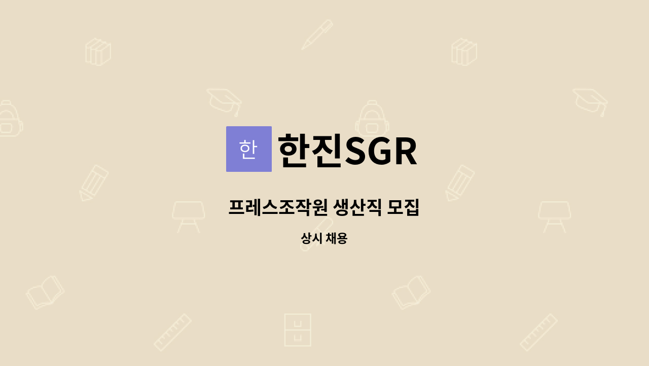한진SGR : 프레스조작원 생산직 모집 | 더팀스 프레스조작원 생산직 모집 by 한진SGR