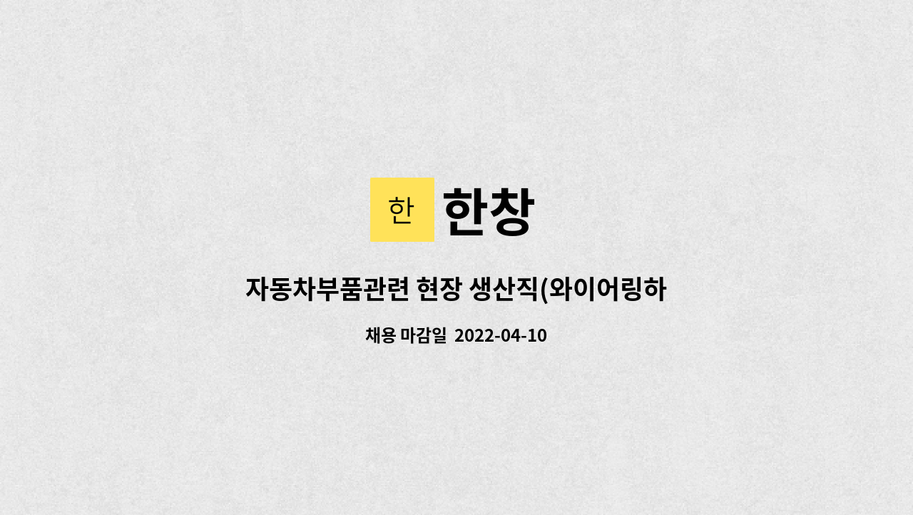 한창 : 자동차부품관련 현장 생산직(와이어링하네스 테이핑 작업) 모집 | 더팀스 자동차부품관련 현장 생산직(와이어링하네스 테이핑 작업) 모집... 
