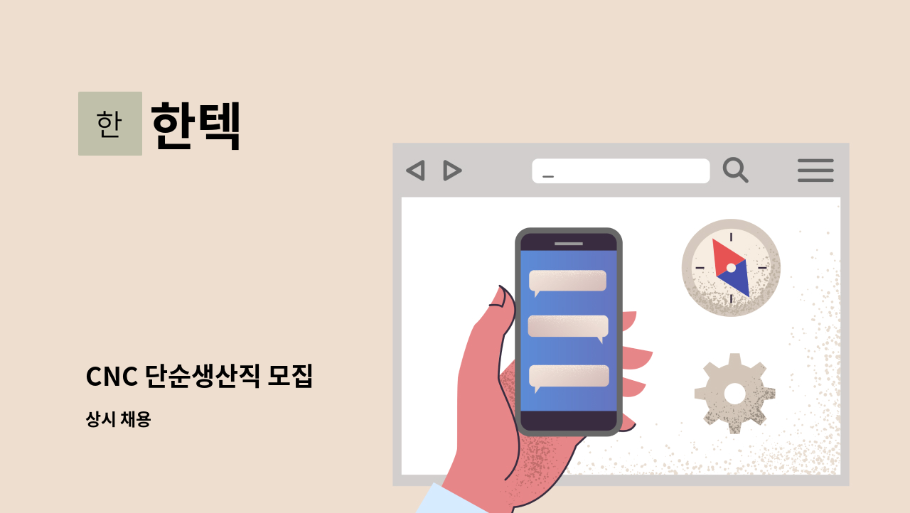 한텍 : CNC 단순생산직 모집 | 더팀스 CNC 단순생산직 모집 by 한텍