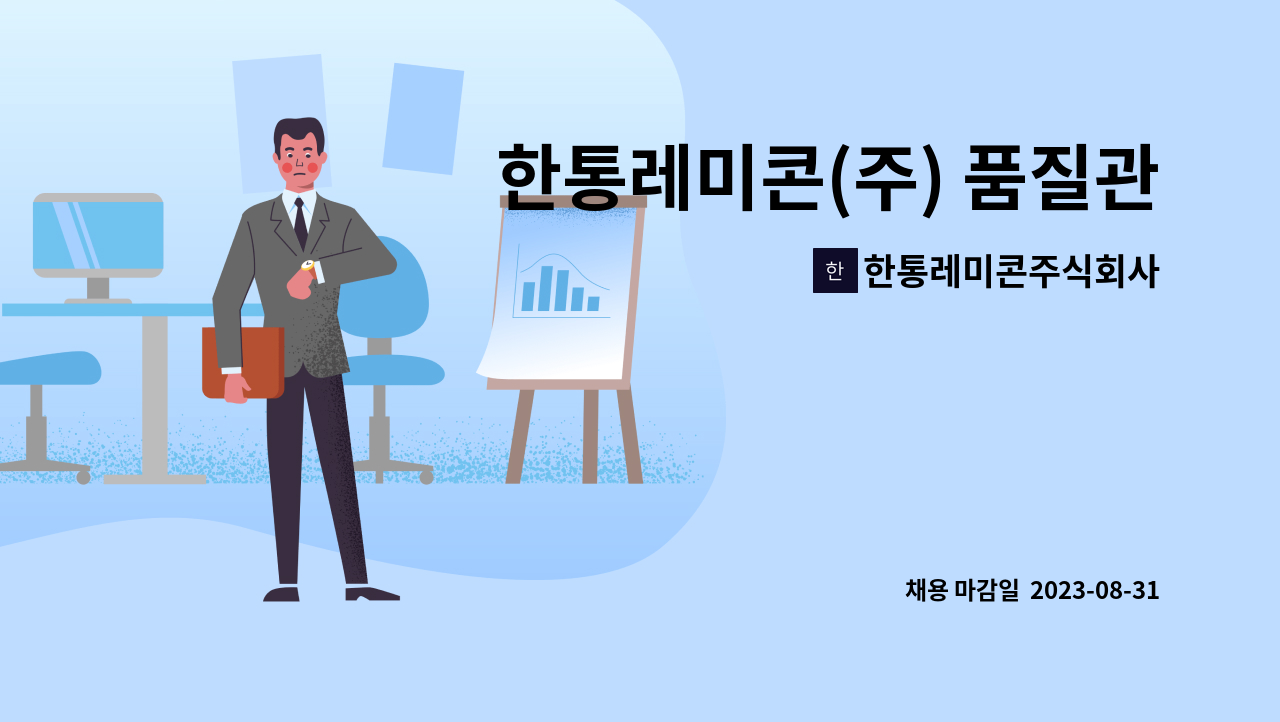 한통레미콘주식회사 : 한통레미콘(주) 품질관리부 경력 및 신입 모집 | 더팀스 한통레미콘(주) 품질관리부 경력 및 신입 모집 by 한통레미콘주식회사