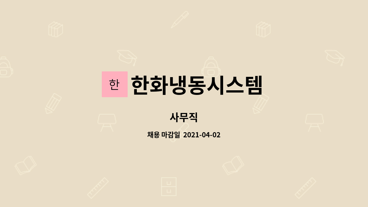 한화냉동시스템 : 사무직 | 더팀스 사무직 by 한화냉동시스템