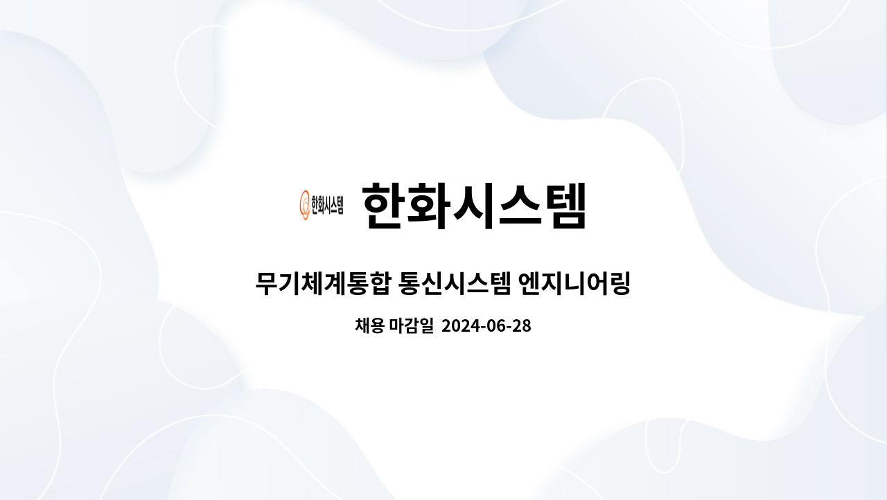 한화시스템 : 무기체계통합 통신시스템 엔지니어링 | 더팀스 무기체계통합 통신시스템 엔지니어링 by 한화시스템
