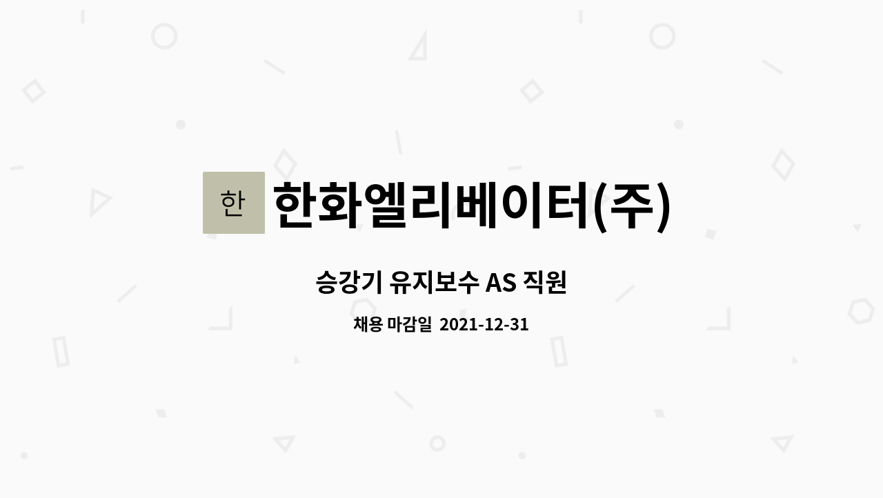 한화엘리베이터(주) : 승강기 유지보수 AS 직원 | 더팀스 승강기 유지보수 AS 직원 by 한화엘리베이터(주)
