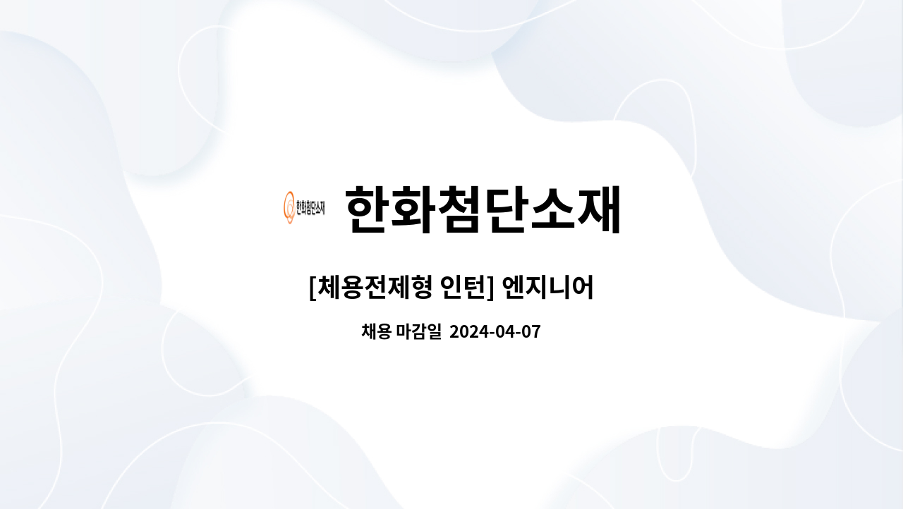한화첨단소재 : [체용전제형 인턴] 엔지니어 | 더팀스 [체용전제형 인턴] 엔지니어 by 한화첨단소재