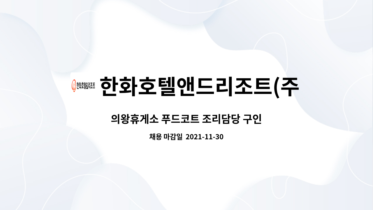 한화호텔앤드리조트(주) : 의왕휴게소 푸드코트 조리담당 구인 | 더팀스 의왕휴게소 푸드코트 조리담당 구인 by 한화호텔앤드리조트(주)