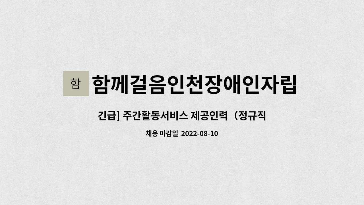 함께걸음인천장애인자립생활센터 : 긴급] 주간활동서비스 제공인력（정규직） 채용 공고 | 더팀스 긴급] 주간활동서비스 제공인력（정규직）... 