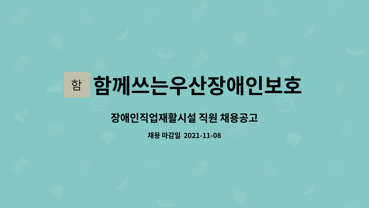 함께쓰는우산장애인보호작업장 : 장애인직업재활시설 직원 채용공고 | 더팀스 장애인직업재활시설 직원 채용공고 by 함께쓰는우산장애인보호작... 