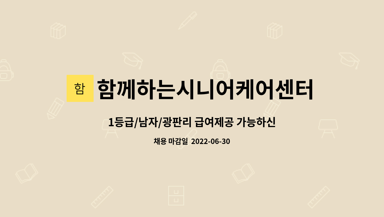 함께하는시니어케어센터 : 1등급/남자/광판리 급여제공 가능하신 재가 요양보호사 구인 | 더팀스 1등급/남자/광판리 급여제공 가능하신 재가... 