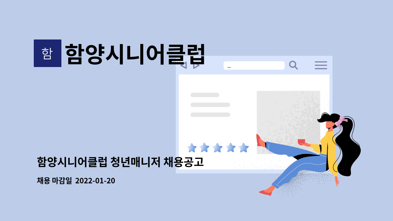 함양시니어클럽 : 함양시니어클럽 청년매니저 채용공고 | 더팀스 함양시니어클럽 청년매니저 채용공고 by 함양시니어클럽