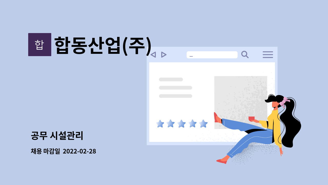 합동산업(주) : 공무 시설관리 | 더팀스 공무 시설관리 by 합동산업(주)