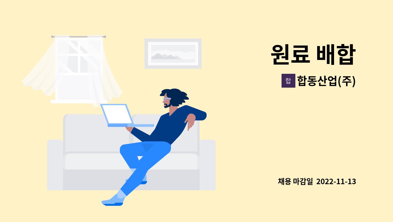 합동산업(주) : 원료 배합 | 더팀스 원료 배합 by 합동산업(주)