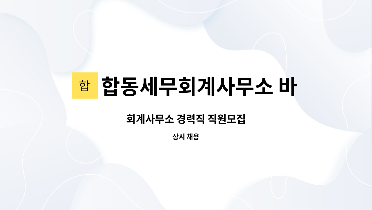 합동세무회계사무소 바른 : 회계사무소 경력직 직원모집 | 더팀스 회계사무소 경력직 직원모집 by 합동세무회계사무소 바른