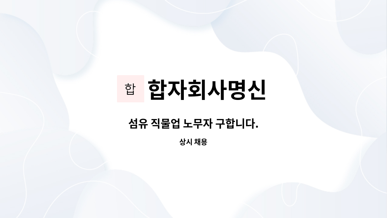합자회사명신 : 섬유 직물업 노무자 구합니다. | 더팀스 섬유 직물업 노무자 구합니다. by 합자회사명신