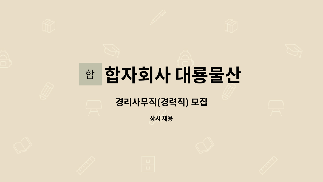 합자회사 대룡물산 : 경리사무직(경력직) 모집 | 더팀스 경리사무직(경력직) 모집 by 합자회사 대룡물산