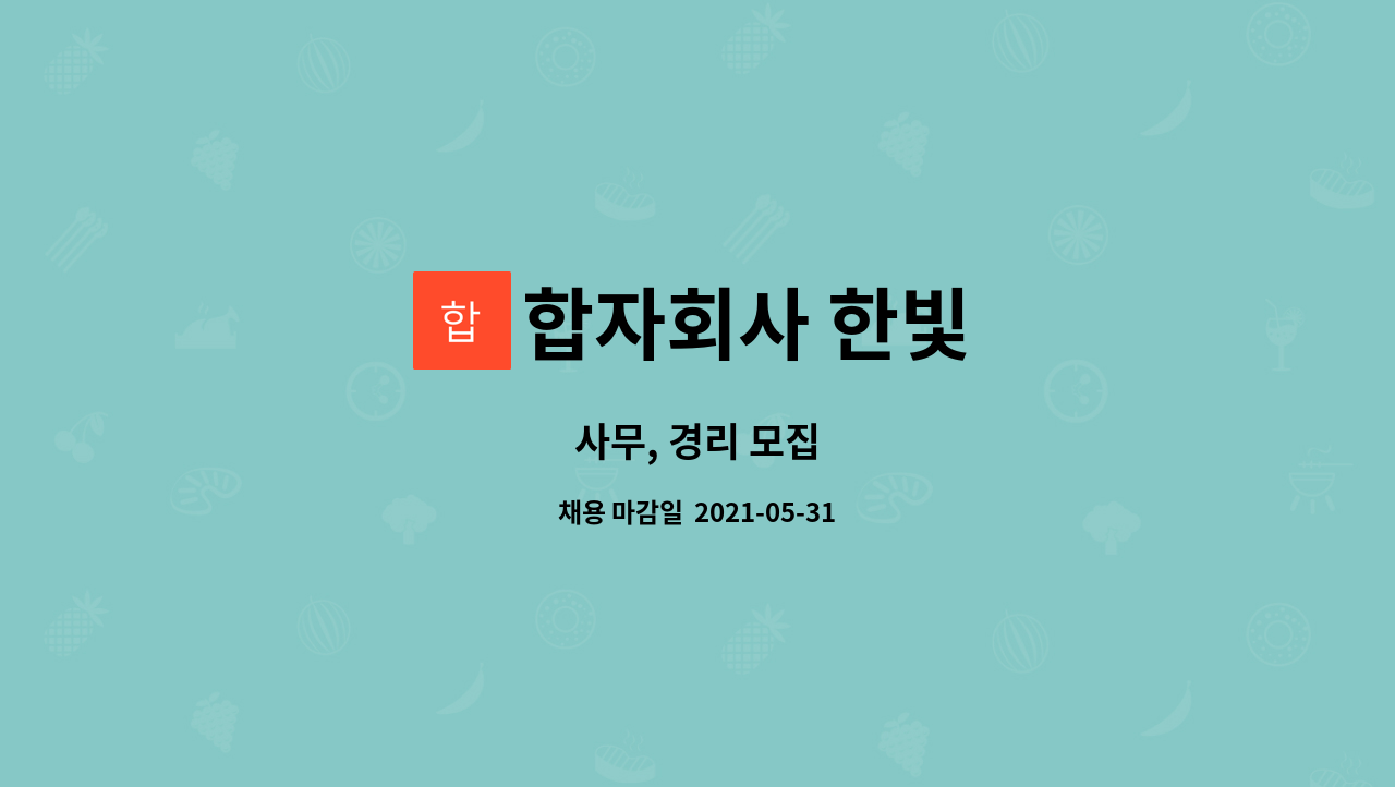 합자회사 한빛 : 사무, 경리 모집 | 더팀스 사무, 경리 모집 by 합자회사 한빛