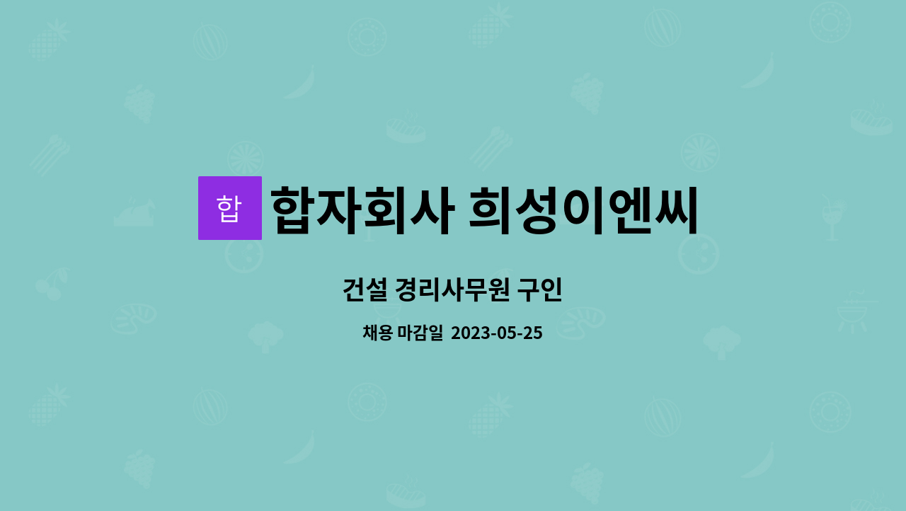 합자회사 희성이엔씨 : 건설 경리사무원 구인 | 더팀스 건설 경리사무원 구인 by 합자회사 희성이엔씨