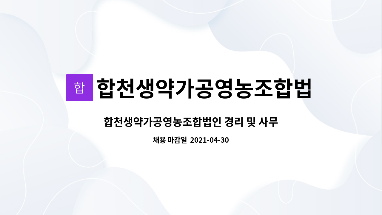 합천생약가공영농조합법인 : 합천생약가공영농조합법인 경리 및 사무직 직원 모집 합니다. | 더팀스 합천생약가공영농조합법인 경리 및 사무직... 