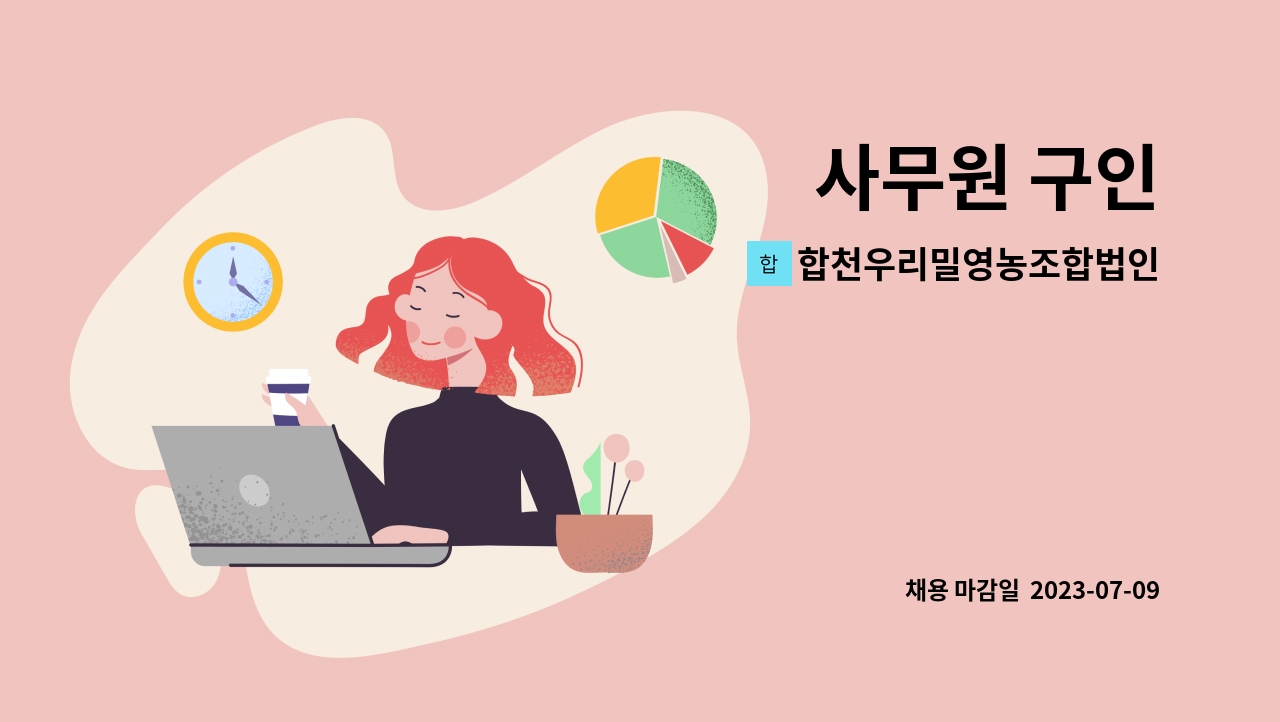 합천우리밀영농조합법인 : 사무원 구인 | 더팀스 사무원 구인 by 합천우리밀영농조합법인