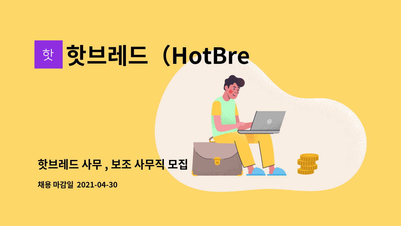 핫브레드（HotBread） : 핫브레드 사무 , 보조 사무직 모집 | 더팀스 핫브레드 사무 , 보조 사무직 모집 by 핫브레드（HotBread）