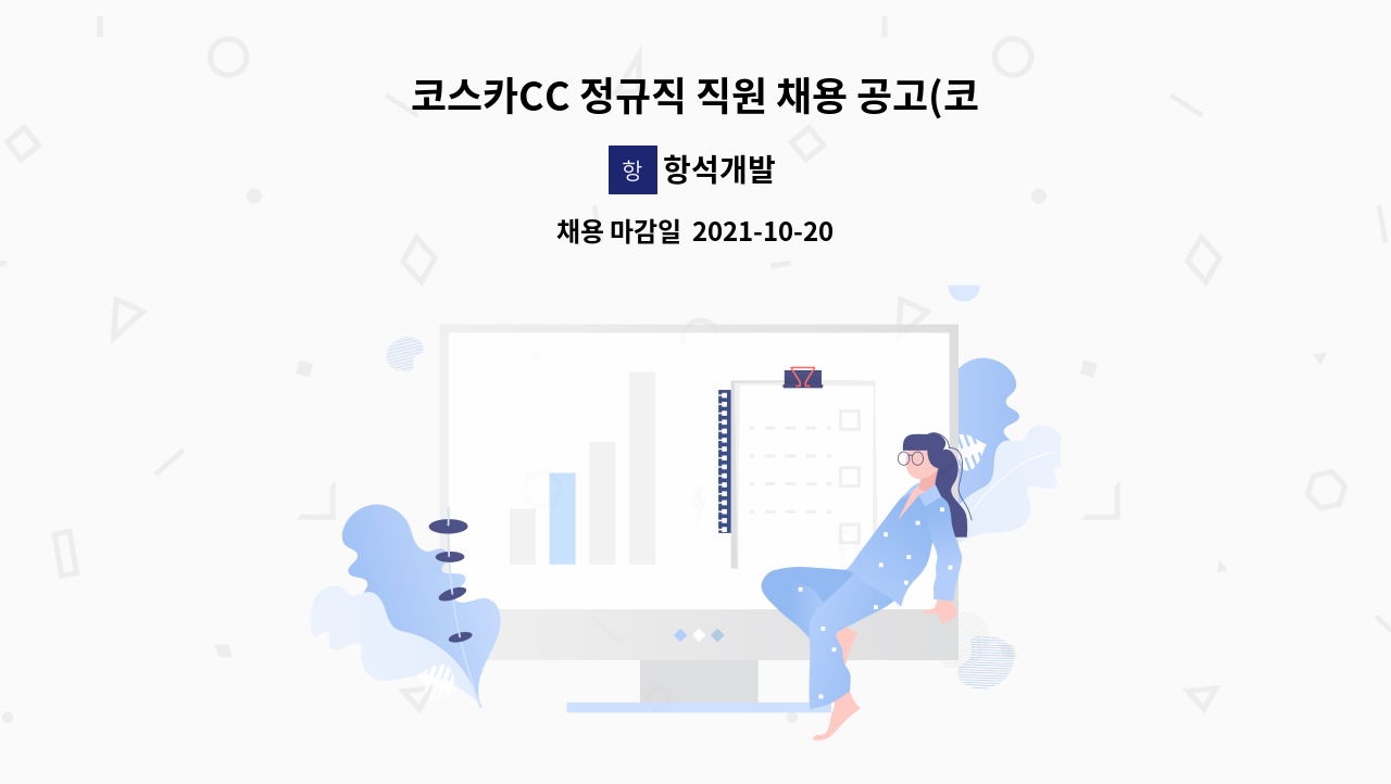 항석개발 : 코스카CC 정규직 직원 채용 공고(코스관리) | 더팀스 코스카CC 정규직 직원 채용 공고(코스관리) by 항석개발