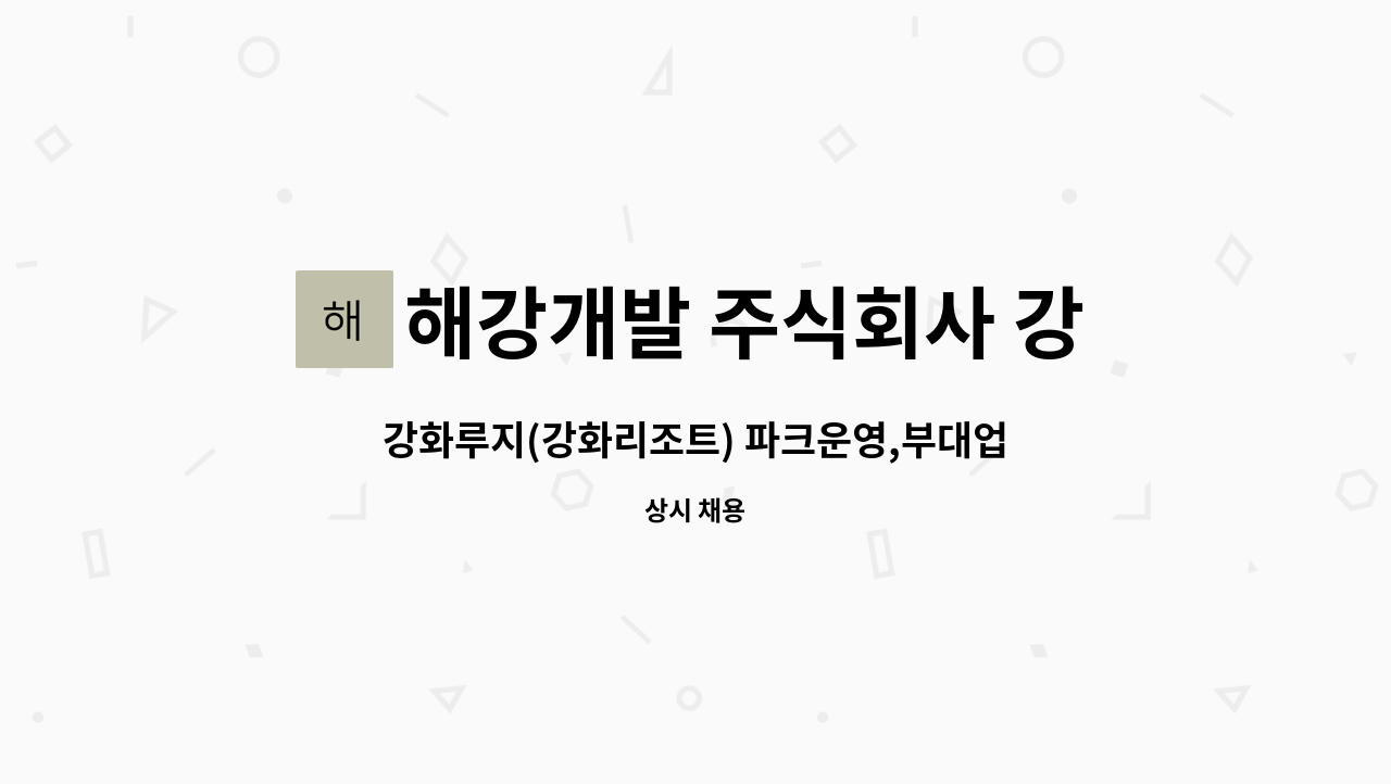 해강개발 주식회사 강화리조트 : 강화루지(강화리조트) 파크운영... 파크운영,부대업장 운영 담당자 채용 by 해강개발 주식회사 강화리조트