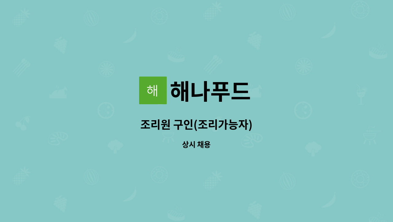해나푸드 : 조리원 구인(조리가능자) | 더팀스 조리원 구인(조리가능자) by 해나푸드