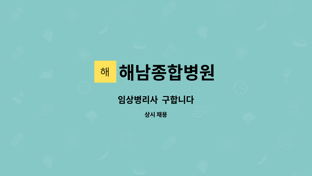 해남종합병원 : 임상병리사 구합니다 | 더팀스 임상병리사  구합니다 by 해남종합병원