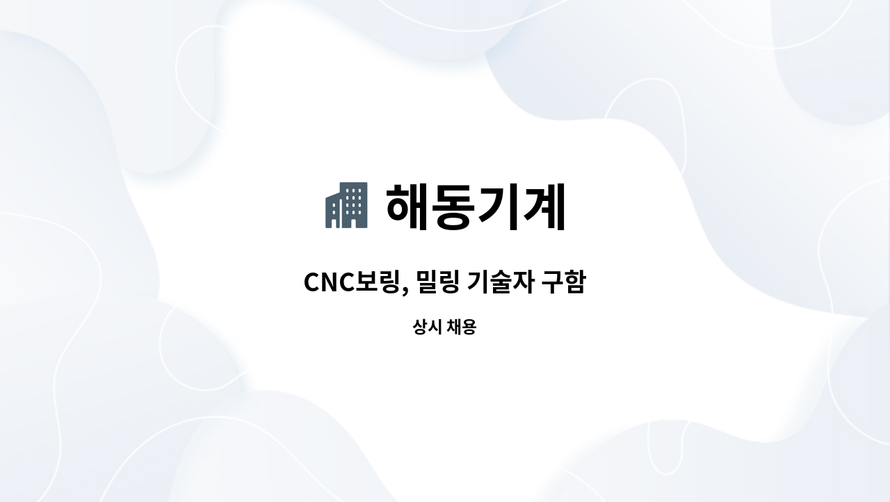 해동기계 : CNC보링, 밀링 기술자 구함 | 더팀스 CNC보링, 밀링 기술자 구함 by 해동기계