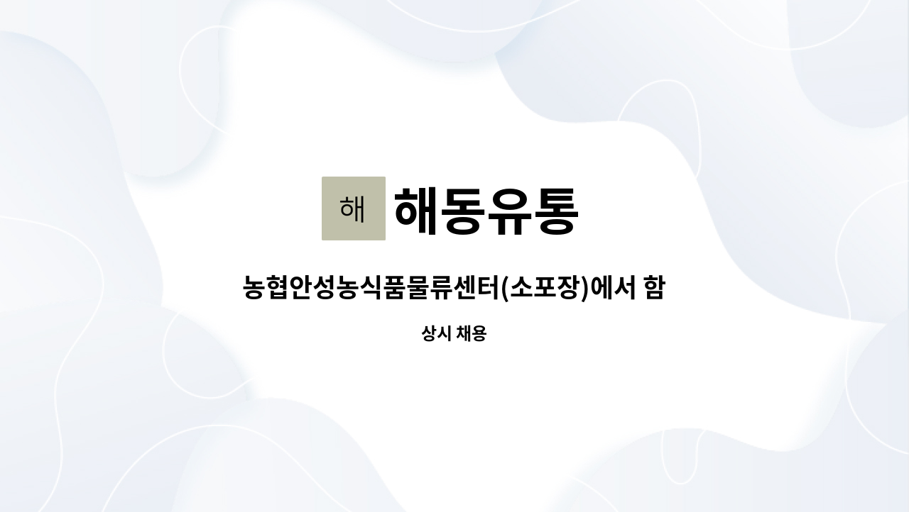 해동유통 : 농협안성농식품물류센터(소포장)에서 함게 근무할 (지게차) 직원을 모집합니다. | 더팀스 농협안성농식품물류센터(소포장)에서 함게... 