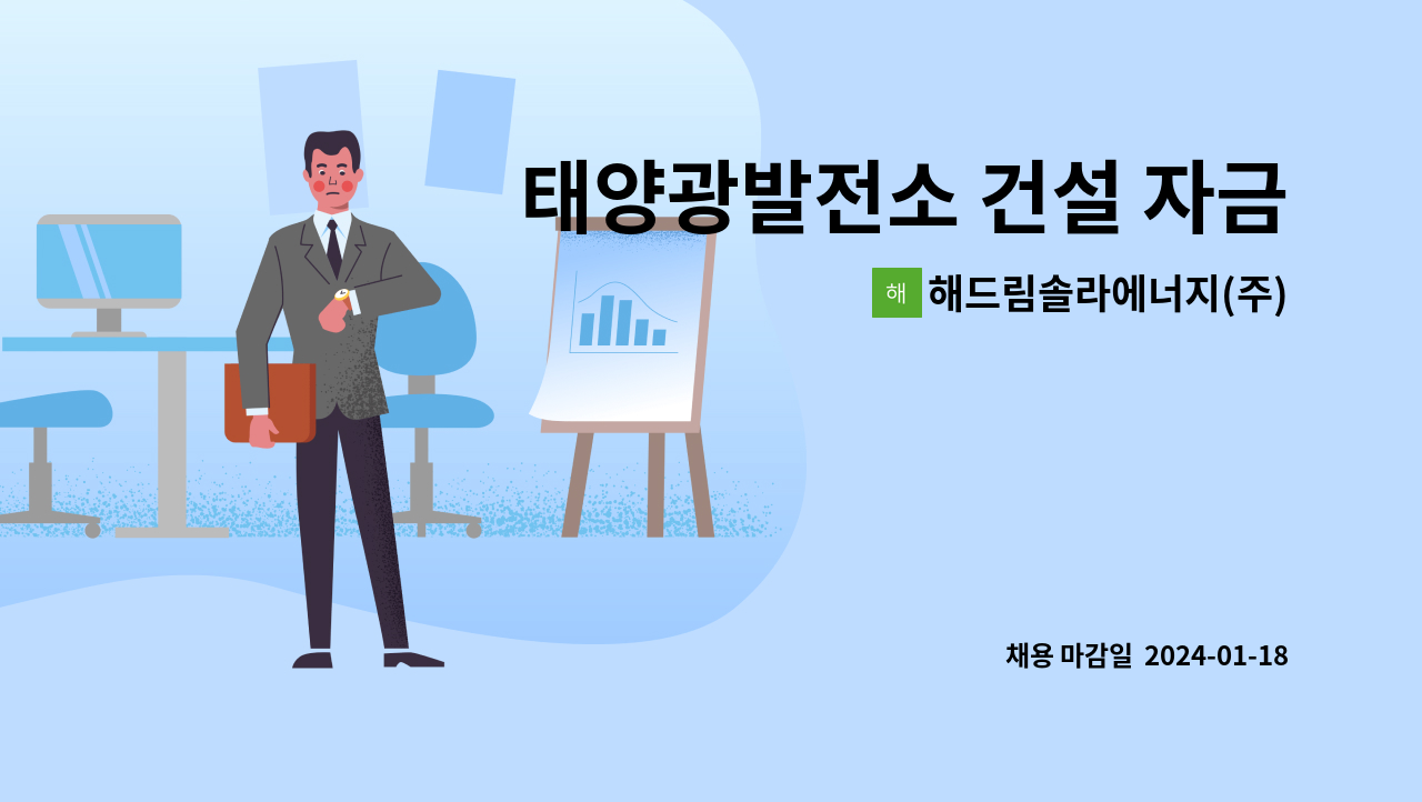 해드림솔라에너지(주) : 태양광발전소 건설 자금관리 경리회계사원... 태양광발전소 건설 자금관리 경리회계사원 구함 by 해드림솔라에너지(주)