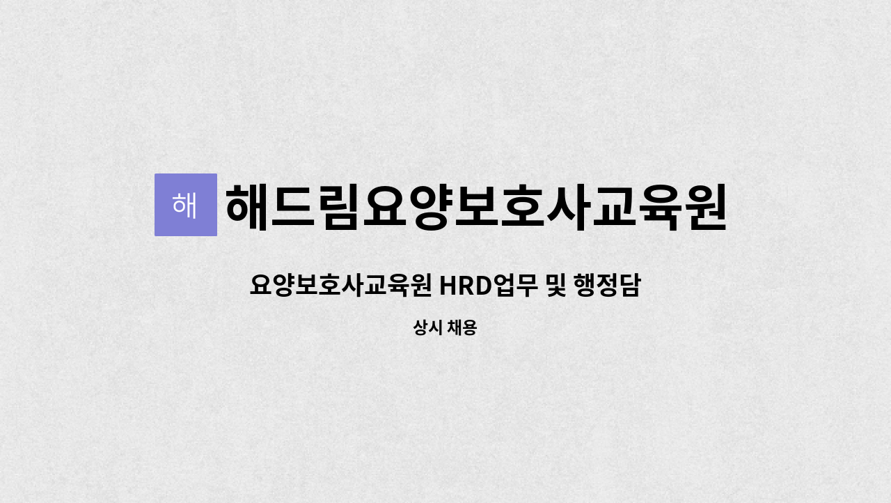 해드림요양보호사교육원 : 요양보호사교육원 HRD업무 및 행정담당 채용합니다. | 더팀스 요양보호사교육원 HRD업무 및 행정담당 채용합니다.... 